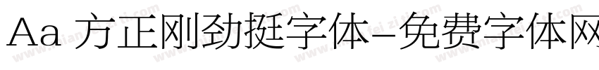 Aa 方正刚劲挺字体字体转换